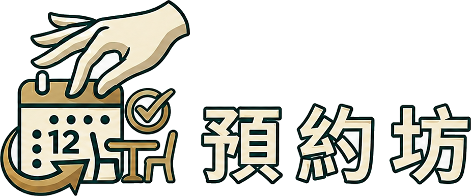 預約坊