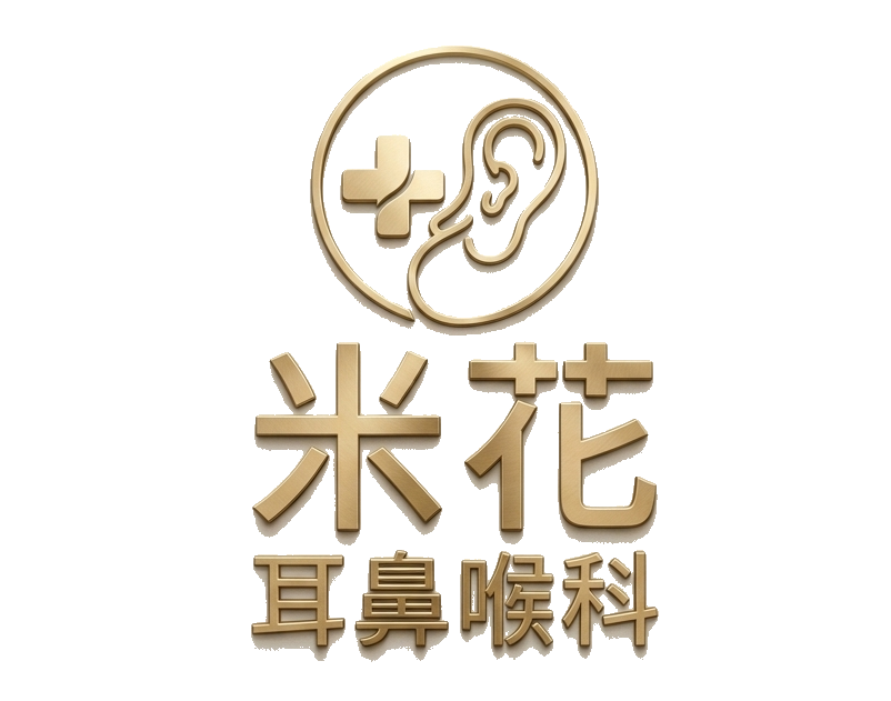 米花耳鼻喉科